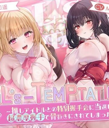 【楽曲付】IDOL’s-TEMPTATION〜推しアイドルとの特別握手会に当選したら●超濃厚握手●で骨抜きにされてしまった…〜｜はーとこれくと
