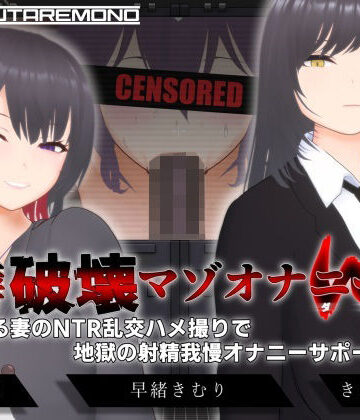 【オナサポ3Dアニメ】性癖破壊マゾオナニーW 〜愛する妻のNTR乱交ハメ撮りで地獄の射精我慢オナニーサポート〜｜すくたれもの