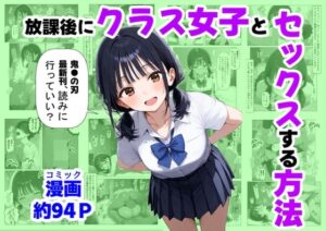 放課後にクラス女子と、セックスする方法｜【ハマダ商店】