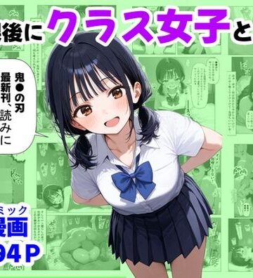 放課後にクラス女子と、セックスする方法｜【ハマダ商店】