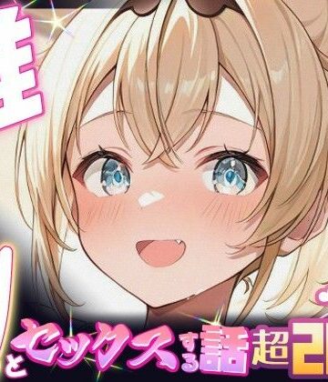 推しのVとセックスする話【風〇いろは】｜Vtuberとイチャラブえっちするサークル