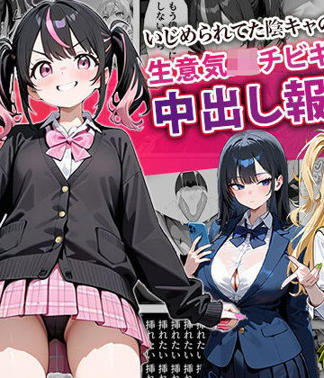 いじめられてた陰キャのボクが生意気J◯チビギャルに中出し報復した話 〜桃瀬愛羅 裏垢編〜｜ぱにぱに