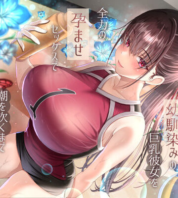 僕が先に好きだったバレー部幼馴染みの巨乳彼女を全力の孕ませセックスで潮を吹くまでイカせまくって寝とった話｜ラプランド