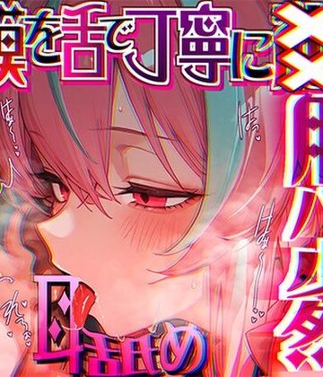 【脳がチカチカする無遠慮な舌ねじ込み！！】16時間超★耳舐め以外ナニもシないのに腰ヘコ脳バグライフが止マラんッ！！【KU100】｜来世猫と未来の大富豪