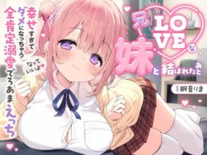 【愛されまくり2時間半（はーと）】兄LOVEな妹と結ばれたあと〜幸せ過ぎてダメになっちゃう全肯定溺愛でろあまえっち〜【KU100】｜とろとろすたじお