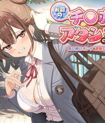 お前のチ●ポはアタシのモノ-負け続けオンナの逆転セフレ宣言！-｜制服days（旧：甘声）