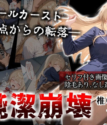 【セリフ付き画像集】純潔崩壊 前編 スクールカースト最上位の美少女が屋上で絶望に屈する日【お隣の天〇様 椎〇真昼】｜かわいそ工房