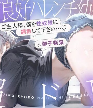 発育良好ハレンチ幼馴染は超ドM ご主人様、僕を性奴○に調教して下さい…（はーと）（ドM、オホ声）｜シコリテック∞ジョイント