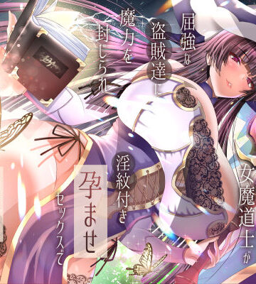 傲慢な世界最強の女魔道士が屈強な盗賊達に魔力を封じられ淫紋付き孕ませセックスで蹂躙されるまで｜ラプランド