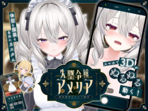 【スマホ対応】失墜令嬢アメリア – 絶対命令のメイド教育 -｜ジンジャーズ