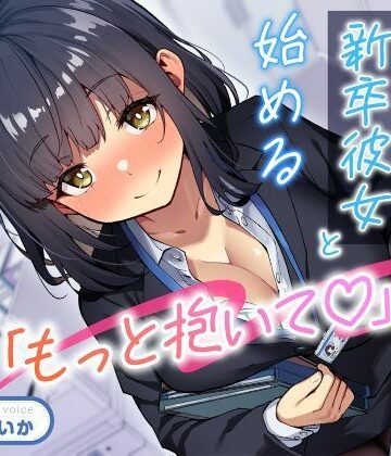 「もっと抱いて（はーと）」若さ爆発の新卒彼女と始めるあまあま年の差性活｜性為の戯れ
