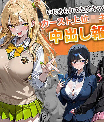いじめられてた陰キャのボクがカーストトップギャルに中出し報復した話 〜南条れいな 裏切り 編〜｜ぱにぱに