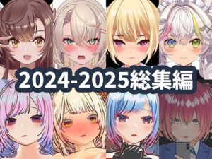 2025年ハーフトーンドット総集編 ─ゲーム・VR・ASMR合計15作品─｜ハーフトーンドット