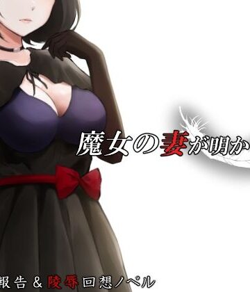 魔女の妻が明かす夜に｜circle J