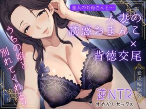 恋人のお母さんと…人妻の誘惑おまんこ×背徳交尾「うちの娘と別れてくれる？」｜もちたま通信