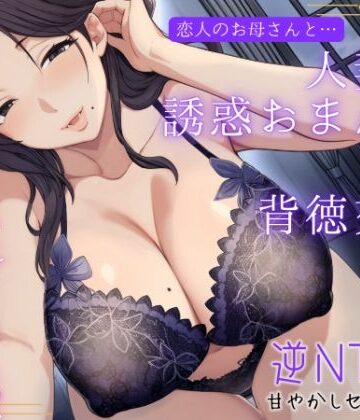 恋人のお母さんと…人妻の誘惑おまんこ×背徳交尾「うちの娘と別れてくれる？」｜もちたま通信