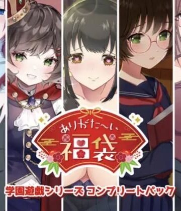【本編総再生時間約151分】ありがた〜い福袋_学園遊戯シリーズコンプリートパック【ありがた屋作品詰め合わせ】｜ありがた屋