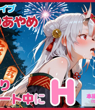 【セリフ付】百〇あやめとお祭りデート中にH｜るなふぁスタジオ