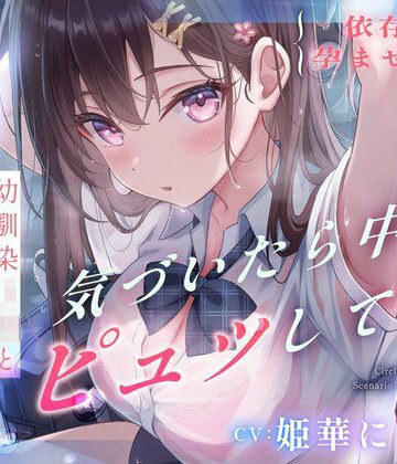 【依存×孕ませ確定】幼馴染JKと雨宿りしただけなのに、気づいたら中でピュッしてた。｜すいーとみるく
