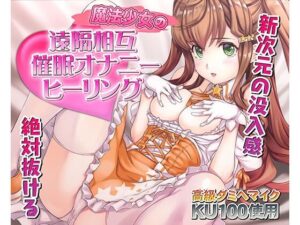 催●快感ヒーリング〜魔法少女による貴方の為のオナニーセラピー〜【バイノーラル/KU100使用】｜PINK PUNK PRO