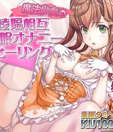 催●快感ヒーリング〜魔法少女による貴方の為のオナニーセラピー〜【バイノーラル/KU100使用】｜PINK PUNK PRO