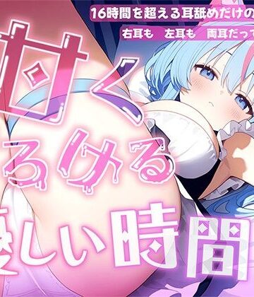 【耳舐め音だけで16時間超え】甘くとろける耳舐め愛撫★優しい舌使いに意識を手放す幸福タイム…味わっちゃお？【高音質/KU100】｜来世猫と未来の大富豪