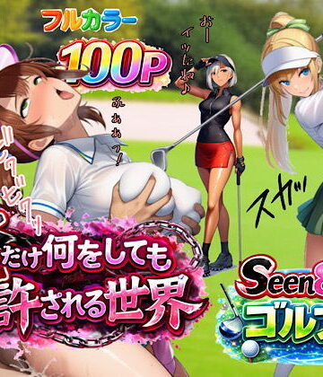 俺だけ何をしても許される世界seen8ゴルフ編｜ぴんぴん丸