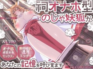 【KU100】祠オナホ型のじゃ妖狐が、オナホ感覚共有セックスと無限授乳濃厚エッチであなたの記憶を呼び覚ます〜おぬしを十年待ったのじゃ！〜｜さめはだ出版