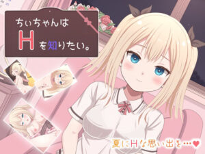 ちぃちゃんはHを知りたい〜金髪巨乳の幼馴染と過ごす夏休み〜｜mikoto