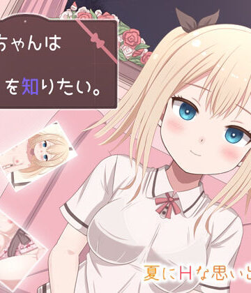 ちぃちゃんはHを知りたい〜金髪巨乳の幼馴染と過ごす夏休み〜｜mikoto