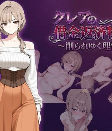 クレアの借金返済物語〜削られゆく理性〜｜しゃばどぅび
