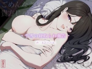【NTR】ごめんなさい…貴方じゃないのに気持ちよかったです -千雪の寝取られ報告-｜ありがた屋