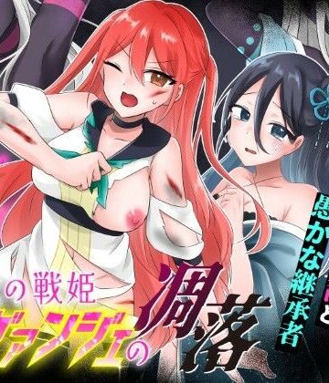 光の戦姫エヴァンジェの凋落〜闇に染まった末裔と愚かな継承者〜｜歪-yugami-