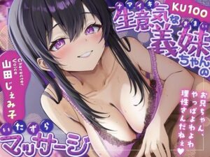 【KU100】生意気な義妹ちゃんのいたずらマッサージ｜さめはだ出版