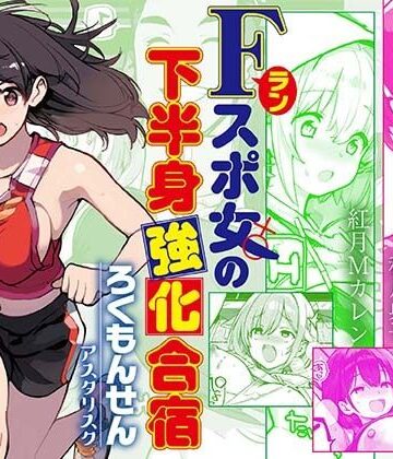 Fラン スポ女の下半身強化合宿｜ろくもんせんアスタリスク