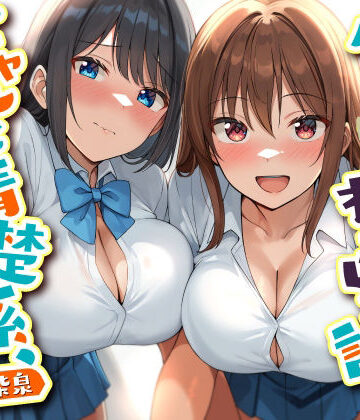 ダブルJKわからせ計画 ギャルと清楚系、どっちも選べないのでまとめて彼女に｜東京録音堂