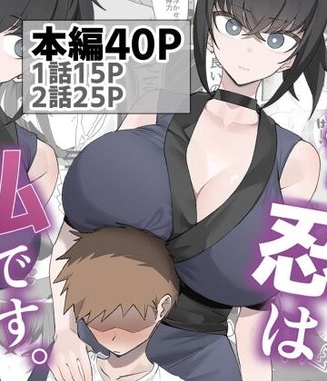 主様の忍は私です。｜うちわうち