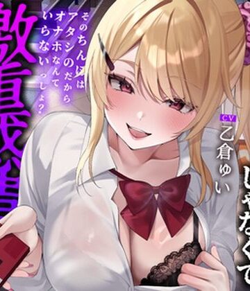 【全編中出しフォーリー】オタクに優しいギャルじゃなくて激重感情ギャルでした〜そのちんぽはアタシのだからオナホなんていらないっしょ？〜｜へれてぃかるプロダクション