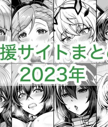 2023年支援サイトまとめ｜蒼山工房