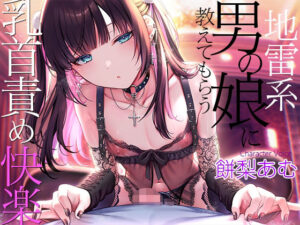 地雷系男の娘に教えてもらう乳首責め快楽〜ボクがこの世の楽園に連れて行ってあげる【ダウナー低音ボイス耳元囁き】｜夢色パラダイス