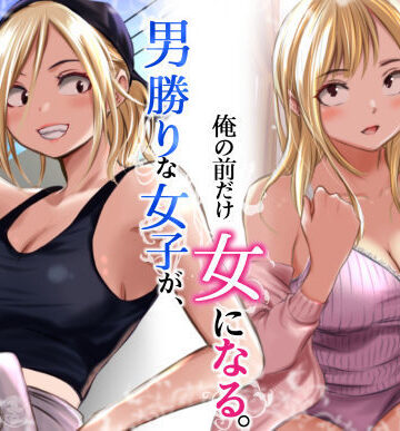 男勝りな女子が、俺の前だけ女になる。｜だむ工房