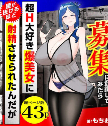 若チ●ポ募集に登録してみたら超H大好き爆美女に腰が抜けるほど射精させられたんだが｜三崎