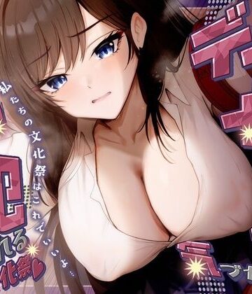 【KU100】デカ女に誰にも気づかれず一日中犯●れる in 文化祭（はーと）｜さめはだ出版