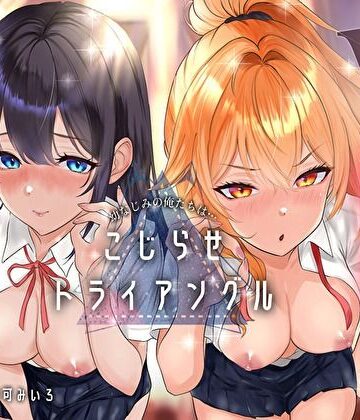 幼なじみの俺たちは拗らせトライアングル△W 告白でも両方愛す！両アナ平等種付け孕ませ宣言｜みいろのぉと♪