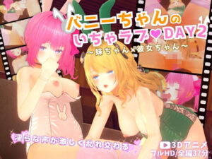 バニーちゃんのいちゃラブDAY2〜妹ちゃん×彼女ちゃん〜【3Dアニメ】｜ほろぽん