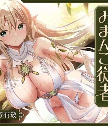 【あまあま性処理】異世界おまんこ従者。貴方の為に搾精あまトロおまんこしてくれる健気なエルフ。｜桃色みんと