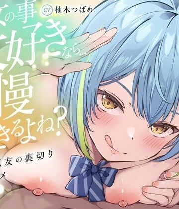 【KU100】【逆NTR】「彼女の事大好きなら…我慢できるよね？」〜彼女の親友の裏切り乳首アクメトラップ〜【CV柚木つばめ】｜バイノーラルサンド