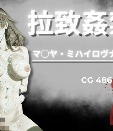 拉致姦禁 マ◯ヤ・ミハイロヴナ・九条｜AIが勝手にやりました