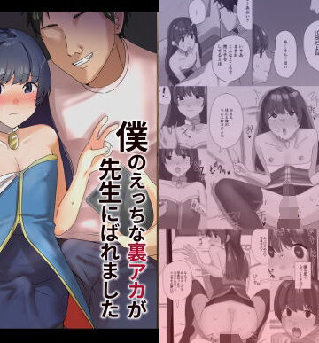 僕のえっちな裏アカが先生にばれました｜新生フロンティア（新生ロリショタ）