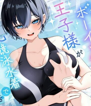 【KU100/2時間】クール系ボーイッシュ王子様が爆乳競泳水着で誘惑してくる話【男性受け/密着囁き】｜巨乳大好き屋